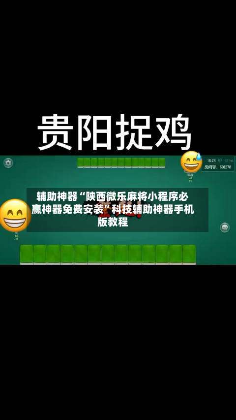 辅助神器“陕西微乐麻将小程序必赢神器免费安装”科技辅助神器手机版教程-第3张图片