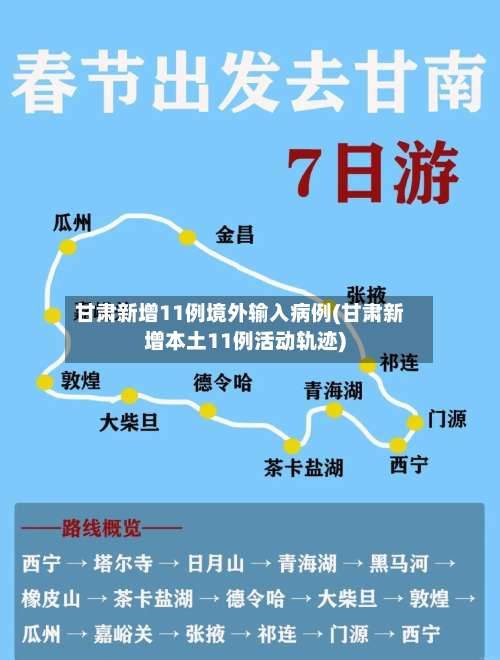 甘肃新增11例境外输入病例(甘肃新增本土11例活动轨迹)-第1张图片