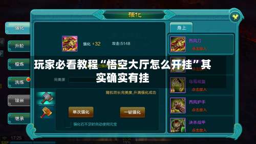 玩家必看教程“悟空大厅怎么开挂”其实确实有挂-第2张图片