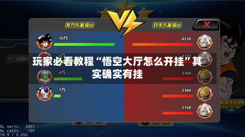 玩家必看教程“悟空大厅怎么开挂”其实确实有挂-第3张图片