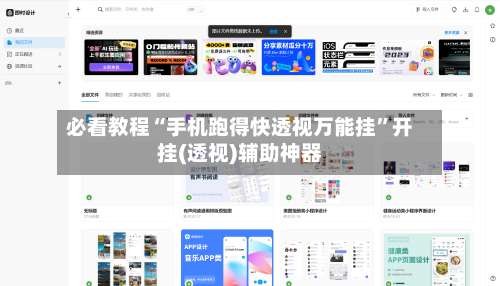 必看教程“手机跑得快透视万能挂”开挂(透视)辅助神器-第2张图片