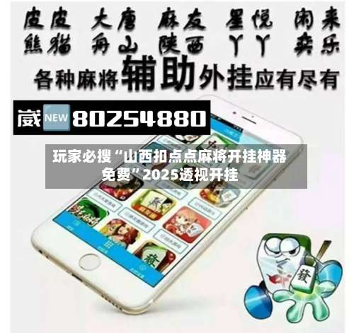 玩家必搜“山西扣点点麻将开挂神器免费”2025透视开挂-第3张图片