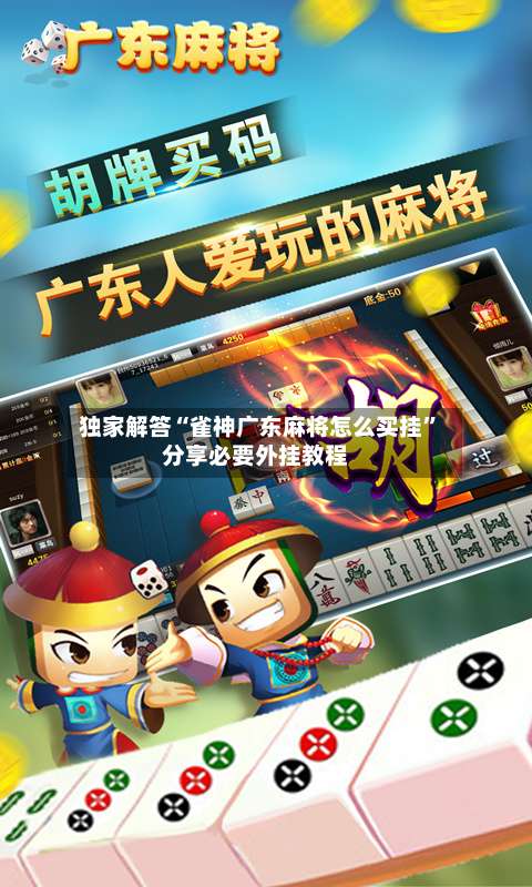 独家解答“雀神广东麻将怎么买挂”分享必要外挂教程-第1张图片