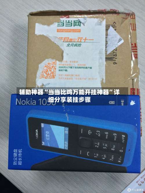 辅助神器“当当比鸡万能开挂神器”详细分享装挂步骤-第3张图片