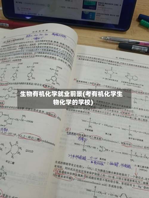 生物有机化学就业前景(考有机化学生物化学的学校)-第2张图片