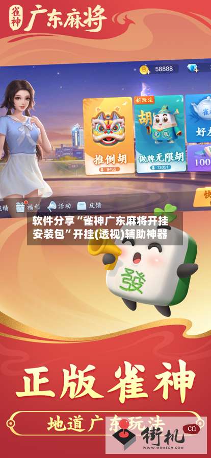 软件分享“雀神广东麻将开挂安装包”开挂(透视)辅助神器-第2张图片