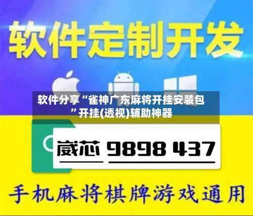 软件分享“雀神广东麻将开挂安装包	”开挂(透视)辅助神器-第1张图片
