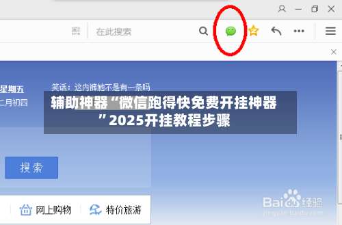 辅助神器“微信跑得快免费开挂神器	”2025开挂教程步骤-第2张图片