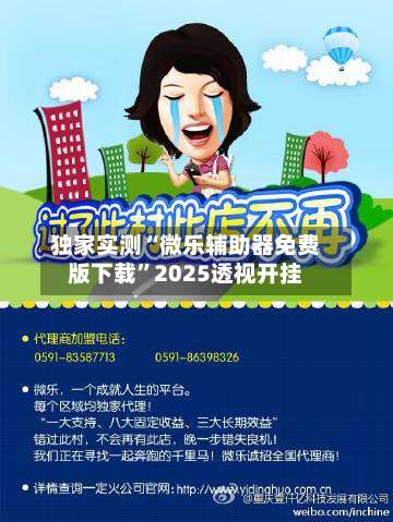 独家实测“微乐辅助器免费版下载	”2025透视开挂-第2张图片