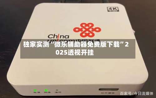 独家实测“微乐辅助器免费版下载”2025透视开挂-第1张图片