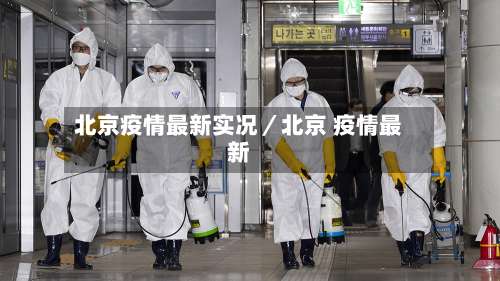北京疫情最新实况／北京 疫情最新-第2张图片