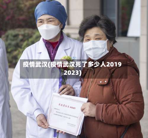 疫情武汉(疫情武汉死了多少人20192023)-第2张图片