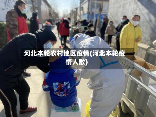 河北本轮农村地区疫情(河北本轮疫情人数)-第3张图片