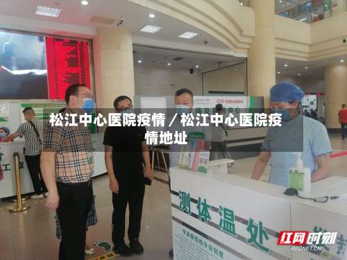 松江中心医院疫情／松江中心医院疫情地址-第1张图片