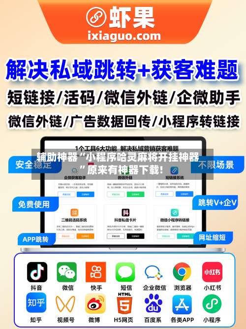 辅助神器“小程序哈灵麻将开挂神器”原来有神器下载!-第1张图片