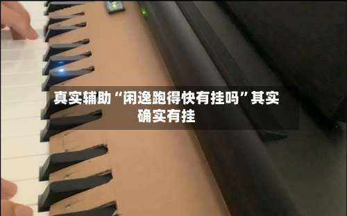 真实辅助“闲逸跑得快有挂吗”其实确实有挂-第2张图片