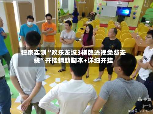 独家实测“欢乐龙城3棋牌透视免费安装”开挂辅助脚本+详细开挂-第3张图片