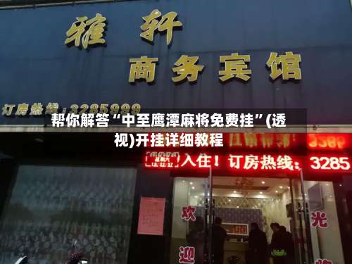 帮你解答“中至鹰潭麻将免费挂”(透视)开挂详细教程-第2张图片