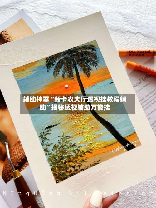 辅助神器“新卡农大厅透视挂教程辅助”揭秘透视辅助万能挂-第2张图片