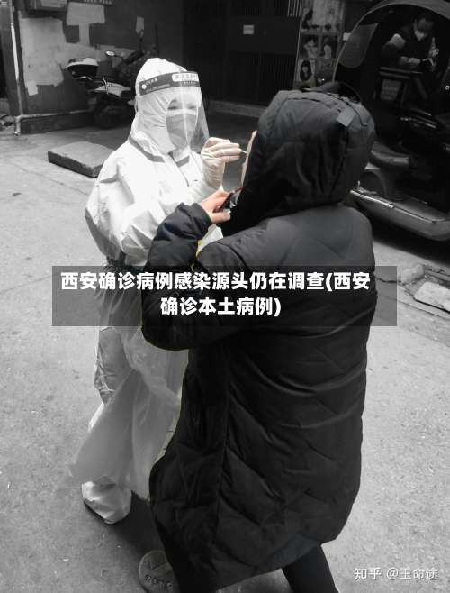 西安确诊病例感染源头仍在调查(西安确诊本土病例)-第2张图片