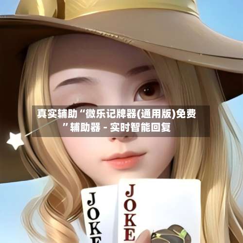 真实辅助“微乐记牌器(通用版)免费”辅助器 - 实时智能回复-第1张图片