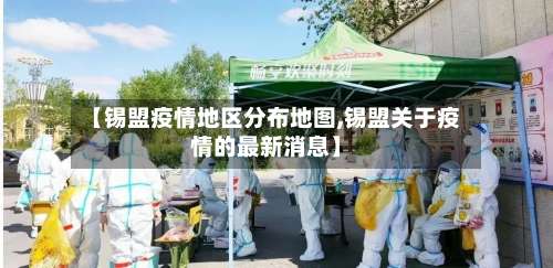 【锡盟疫情地区分布地图,锡盟关于疫情的最新消息】-第1张图片