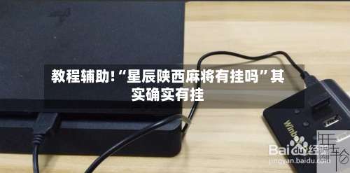 教程辅助!“星辰陕西麻将有挂吗”其实确实有挂-第1张图片