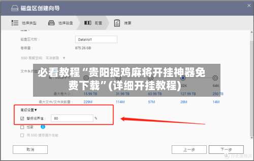 必看教程“贵阳捉鸡麻将开挂神器免费下载”(详细开挂教程)-第1张图片