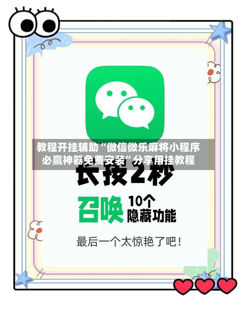 教程开挂辅助“微信微乐麻将小程序必赢神器免费安装”分享用挂教程-第2张图片