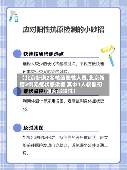 【北京新增2名核酸阳性人员,北京新增2例无症状感染者 其中1人核酸初筛为弱阳性】-第1张图片