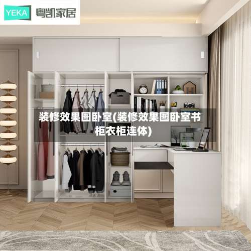 装修效果图卧室(装修效果图卧室书柜衣柜连体)-第3张图片