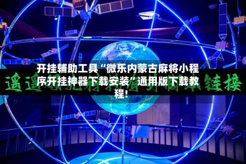 开挂辅助工具“微乐内蒙古麻将小程序开挂神器下载安装”通用版下载教程!-第2张图片