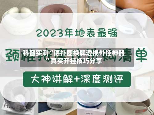 科普实测“德扑圈换牌透视外挂神器”真实开挂技巧分享-第1张图片