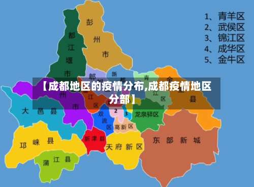 【成都地区的疫情分布,成都疫情地区分部】-第1张图片