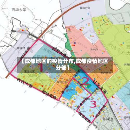 【成都地区的疫情分布,成都疫情地区分部】-第3张图片