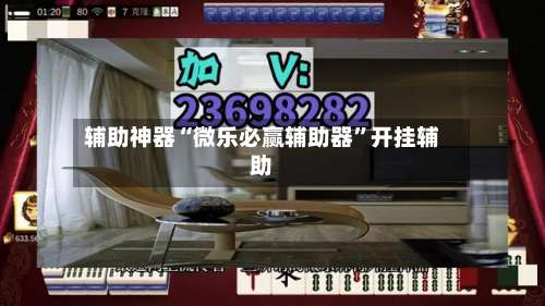 辅助神器“微乐必赢辅助器”开挂辅助-第1张图片