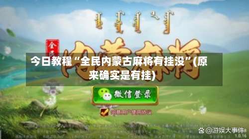 今日教程“全民内蒙古麻将有挂没”(原来确实是有挂)-第1张图片