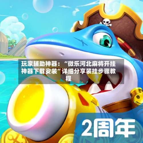玩家辅助神器：“微乐河北麻将开挂神器下载安装	”详细分享装挂步骤教程-第1张图片