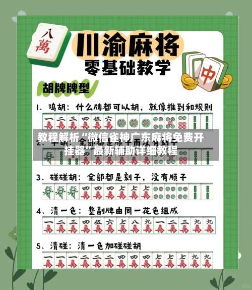 教程解析“微信雀神广东麻将免费开挂器”最新辅助详细教程-第3张图片