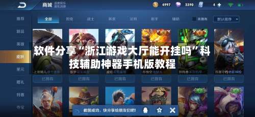 软件分享“浙江游戏大厅能开挂吗	”科技辅助神器手机版教程-第1张图片