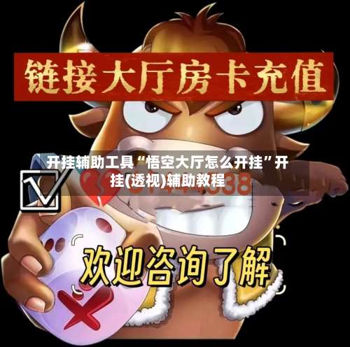 开挂辅助工具“悟空大厅怎么开挂”开挂(透视)辅助教程-第1张图片