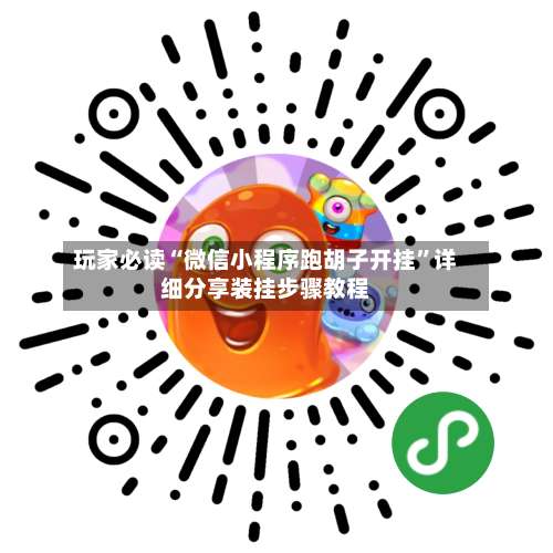 玩家必读“微信小程序跑胡子开挂”详细分享装挂步骤教程-第1张图片