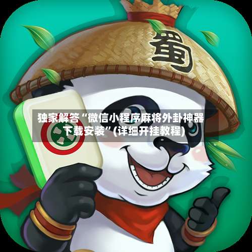 独家解答“微信小程序麻将外卦神器下载安装”(详细开挂教程)-第1张图片
