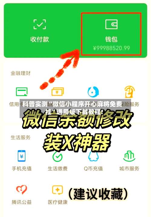 科普实测“微信小程序开心麻将免费挂	”通用版下载教程!-第3张图片