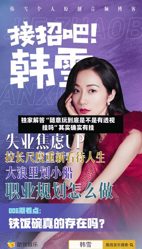 独家解答“随意玩到底是不是有透视挂吗”其实确实有挂-第3张图片