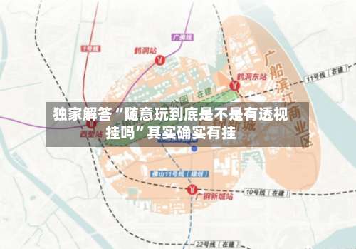 独家解答“随意玩到底是不是有透视挂吗”其实确实有挂-第1张图片