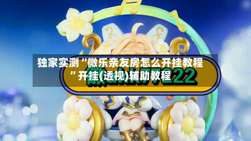 独家实测“微乐亲友房怎么开挂教程	”开挂(透视)辅助教程-第2张图片