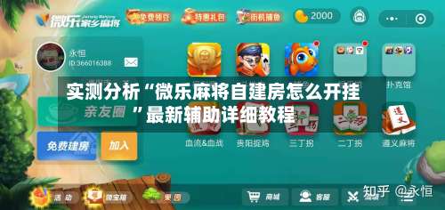 实测分析“微乐麻将自建房怎么开挂	”最新辅助详细教程-第1张图片