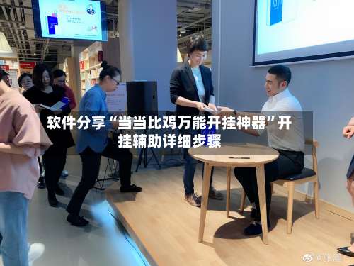 软件分享“当当比鸡万能开挂神器”开挂辅助详细步骤-第1张图片