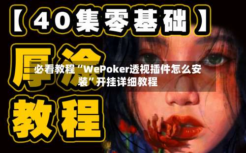必看教程“WePoker透视插件怎么安装	”开挂详细教程-第1张图片